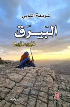 تحميل كتاب البيارق: هبوب الريح PDF شريفة التوبي مجانا برابط مباشر غلاف الكتاب