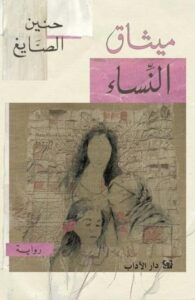 تحميل كتاب ميثاق النساء – حنين الصايغ بصيغة PDF مجانا