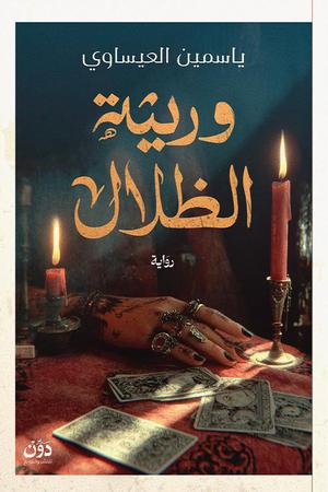 تحميل كتاب وريثة الظلال لياسمين العيساوي بصيغة PDF مجانا غلاف الكتاب