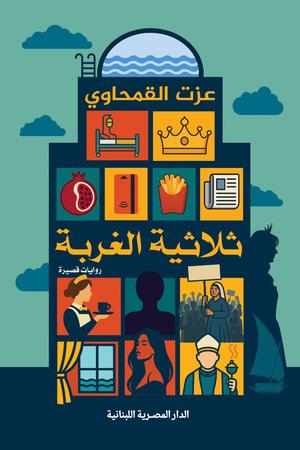 تحميل كتاب ثلاثية الغربة لعزت القمحاوي بصيغة PDF مجانا غلاف الكتاب