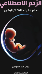 تحميل كتاب الرحم الاصطناعي PDF جمال سند السويدي مجانا