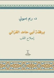 تحميل كتاب برفقة أبي حامد الغزالي من تأليف ريم بسيوني بصيغة PDF مجانا