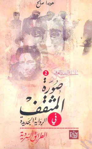 تحميل كتاب صورة المثقف في الرواية العربية هويدا صالح بصيغة PDF مجانا غلاف الكتاب