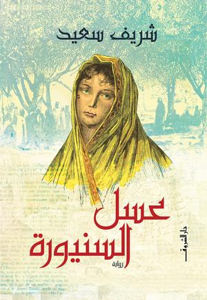 تحميل كتاب عسل السنيورة لشريف سعيد PDF مجانا غلاف الكتاب