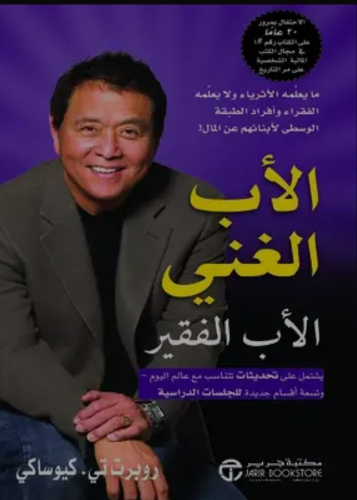 تحميل كتاب الأب الغني والأب الفقير لروبرت كيوساكي بصيغة PDF مجانا غلاف الكتاب