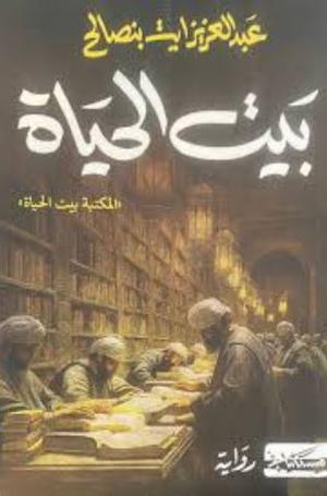 تحميل كتاب بيت الحياة لعبد العزيز آيت بن صالح بصيغة PDF مجانا غلاف الكتاب