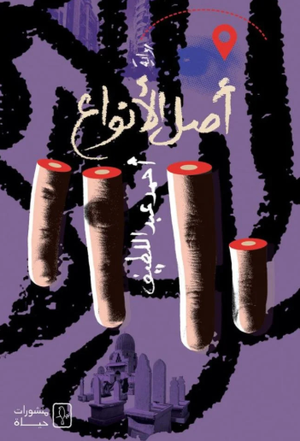 تحميل كتاب أصل الأنواع PDF أحمد عبد اللطيف مجانا