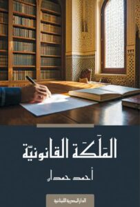 تحميل كتاب الملكة القانونية لأحمد حمدان بصيغة PDF مجانا
