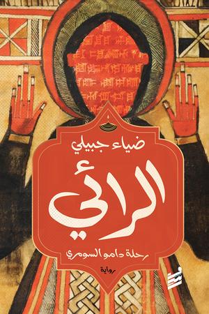 تحميل كتاب الرائي PDF ضياء جبيلي مجانا برابط مباشر غلاف الكتاب