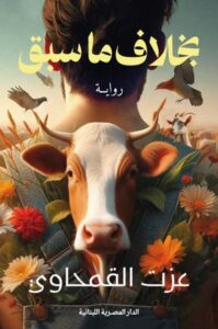 تحميل كتاب بخلاف ما سبق لعزت القمحاوي بصيغة PDF مجاناً