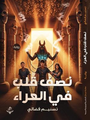 تحميل كتاب نصف قلب في العراء لتسنيم فضالي بصيغة PDF مجانا غلاف الكتاب