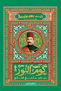 تحميل كتاب كوم النور PDF ريم بسيوني مجانا برابط مباشر