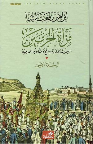 تحميل كتاب مرآة الحرمين لإبراهيم رفعت باشا بصيغة PDF مجاناً غلاف الكتاب