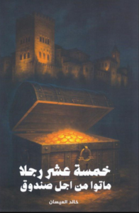 تحميل كتاب خمسة عشر رجلا ماتوا من أجل صندوق لخالد العيسان بصيغة PDF مجانا – أفضل الكتب للقراءة.