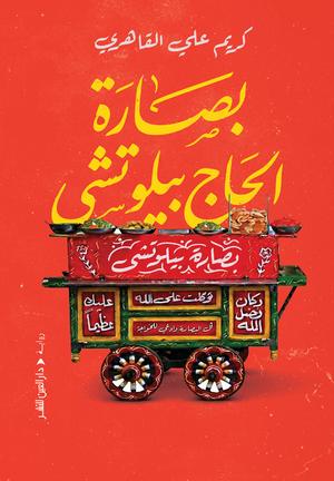 تحميل كتاب بصارة الحاج بيلوتشي وكريم القاهري بصيغة PDF مجانا غلاف الكتاب