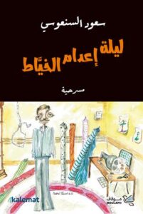 تحميل كتاب ليلة إعدام الخياط PDF مجانا من تأليف سعود السنعوسي