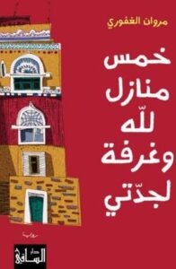 تحميل كتاب خمس منازل لله وغرفة لجدتي – مروان الغفوري PDF مجانا