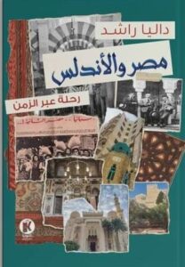 تحميل كتاب مصر والأندلس: رحلة عبر الزمن لداليا راشد بصيغة PDF مجانا
