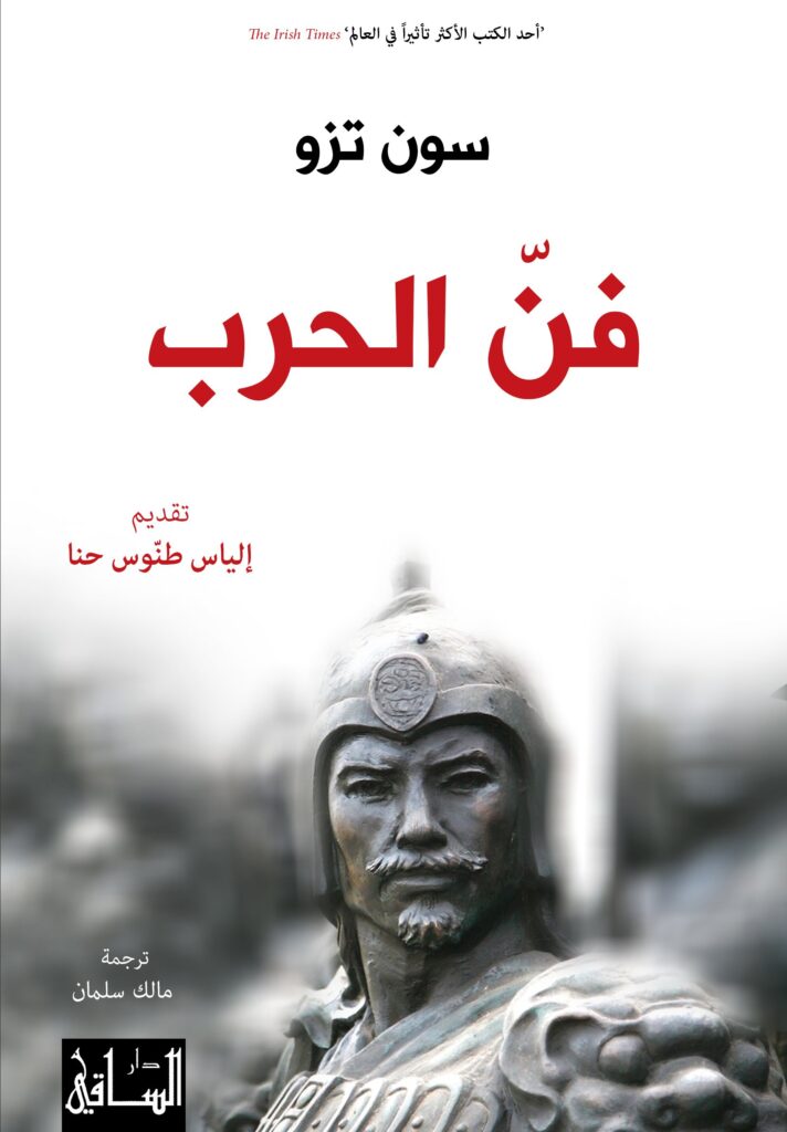 تحميل كتاب فن الحرب لسون تزو بصيغة PDF مجانا غلاف الكتاب