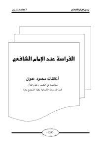تحميل كتاب الفراسة والشافعي بصيغة PDF مجانا