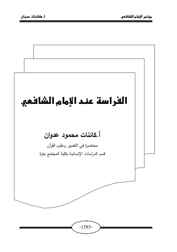 تحميل كتاب الفراسة والشافعي بصيغة PDF مجانا غلاف الكتاب