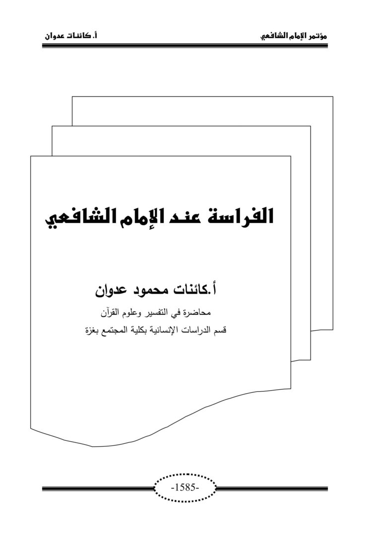 تحميل كتاب الفراسة والشافعي بصيغة PDF مجانا