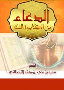 تحميل كتاب الدعاء من الكتاب والسنة – سعيد بن علي بن وهف القحطاني بصيغة PDF مجانا