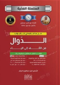 تحميل الدوال من الألف إلى الياء – كتاب الأستاذ نور الدين PDF مجانا