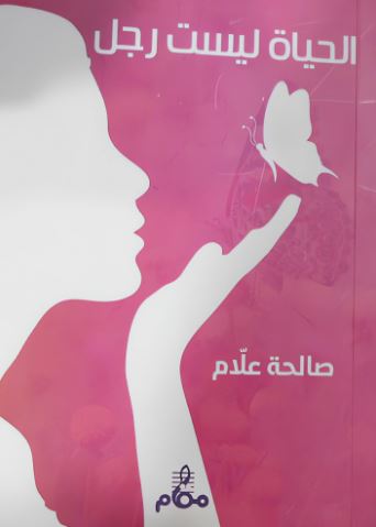 تحميل كتاب الحياة ليست رجلاً للكاتبة صالحة علام بصيغة PDF مجانًا غلاف الكتاب