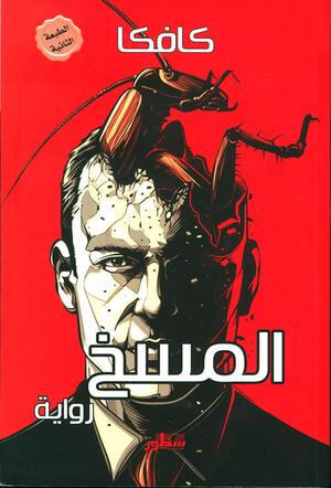 تحميل كتاب المسخ PDF فرانز كافكا مجانا برابط مباشر غلاف الكتاب