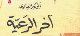 عنوان: تحميل كتاب آخر الرعية بصيغة PDF مجانا