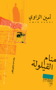 تحميل كتاب منام القيلولة PDF أمين الزاوي مجانا برابط مباشر