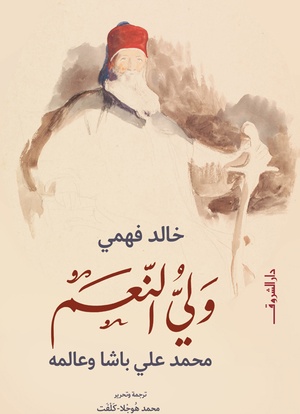 تحميل كتاب ولي النعم PDF خالد فهمي مجانا برابط مباشر غلاف الكتاب