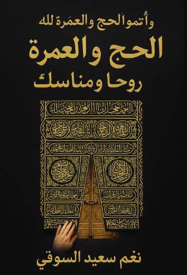 تحميل كتب PDF مجانا: رواية الحج والعمرة لنغم سعيد السوقي