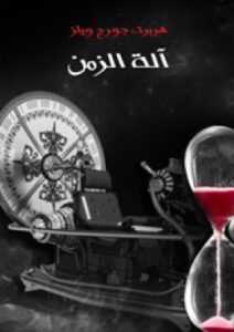 **تحميل كتاب آلة الزمن لهربرت جورج ويلز بصيغة PDF مجانا**