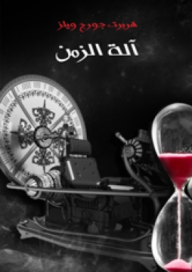 **تحميل كتاب آلة الزمن لهربرت جورج ويلز بصيغة PDF مجانا** غلاف الكتاب
