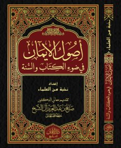 تحميل كتاب أصول الإيمان PDF مجانا من نخبة من العلماء