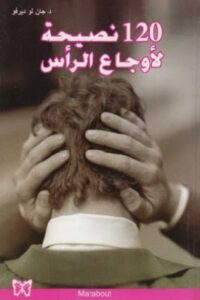 تحميل كتاب 120 نصيحة لأوجاع الرأس لجان لو ديرفو بصيغة PDF مجانا