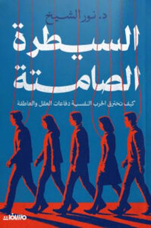 تحميل كتاب السيطرة الصامتة لنور الشيخ بصيغة PDF مجانا