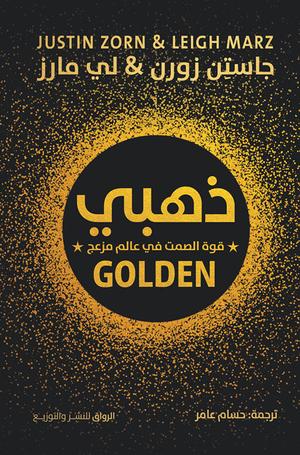 تحميل كتاب ذهبي: قوة الصمت في عالم مزعج لجاستن زورن بصيغة PDF مجانا – محتوى مميز لتحسين تجربتك القرائية. غلاف الكتاب