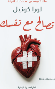 تحميل كتاب تصالح مع نفسك لورا كونيل بصيغة PDF مجانا – أفضل المصادر المجانية للكتب