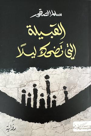 تحميل كتاب القبيلة التي تضحك ليلاً سالم الصقور بصيغة PDF مجاناً