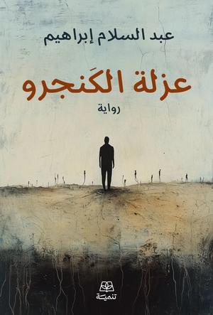 تحميل كتاب عزلة الكنغر PDF عبد السلام إبراهيم مجانا غلاف الكتاب