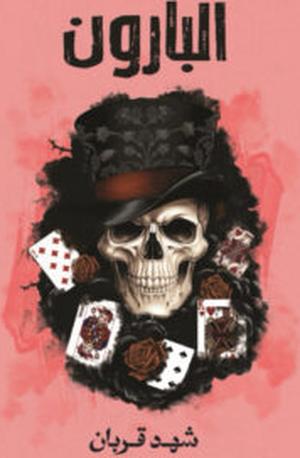 تحميل كتاب البارون لـ شهد قربان بصيغة PDF مجانا غلاف الكتاب