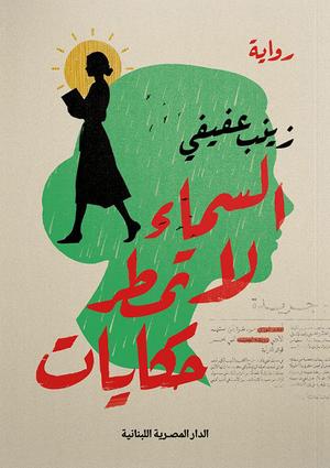 تحميل كتاب السماء لا تمطر حكايات لزينب عفيفي بصيغة PDF مجانا غلاف الكتاب