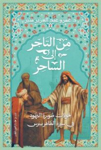 تحميل كتاب من التاجر إلى الساحر لـ عمرو منير بصيغة PDF مجانا