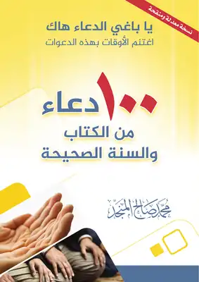 تحميل 100 دعاء من الكتاب والسنة الصحيحة بصيغة PDF مجانا – تأليف محمد صالح المنجد