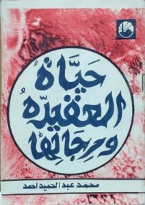 تحميل كتاب حياة العقيدة ورجالها لأحمد محمد عبد الحميد مجانا بصيغة PDF – اكتشف أسرار الرواية وتاريخها!