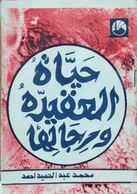 تحميل كتاب حياة العقيدة ورجالها لأحمد محمد عبد الحميد مجانا بصيغة PDF – اكتشف أسرار الرواية وتاريخها! غلاف الكتاب