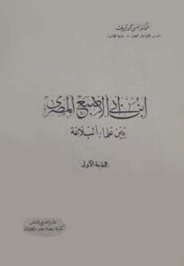 تحميل كتاب ابن أبي الإصبع المصري بين علماء البلاغة – حفني محمد شرف PDF مجانا